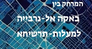 באקה אל-גרבייה - מעלות-תרשיחא