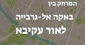 באקה אל-גרבייה - אור עקיבא