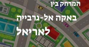 באקה אל-גרבייה - אריאל