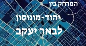 יהוד-מונוסון - באר יעקב