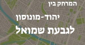 יהוד-מונוסון - גבעת שמואל
