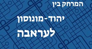 יהוד-מונוסון - עראבה