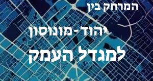 יהוד-מונוסון - מגדל העמק