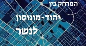 יהוד-מונוסון - נשר