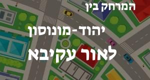 יהוד-מונוסון - אור עקיבא