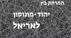 יהוד-מונוסון - אריאל