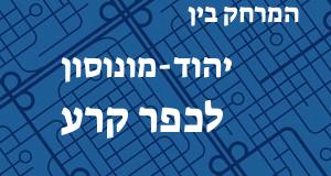 יהוד-מונוסון - כפר קרע