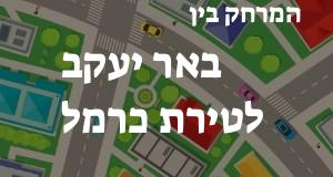 באר יעקב - טירת כרמל