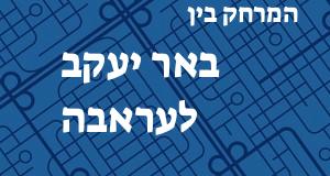 באר יעקב - עראבה
