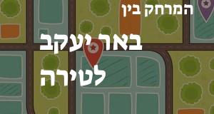 באר יעקב - טירה