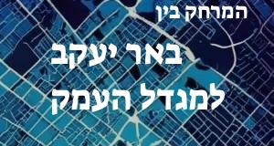 באר יעקב - מגדל העמק