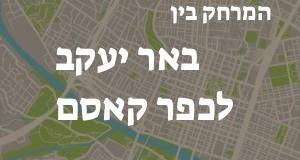 באר יעקב - כפר קאסם