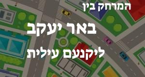 באר יעקב - יקנעם עילית