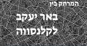 באר יעקב - קלנסווה