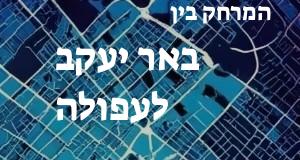 באר יעקב - עפולה