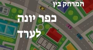 כפר יונה - ערד