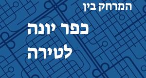 כפר יונה - טירה