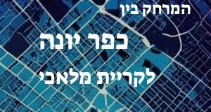 כפר יונה - קריית מלאכי