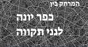 כפר יונה - גני תקווה
