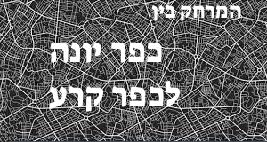 כפר יונה - כפר קרע