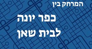 כפר יונה - בית שאן