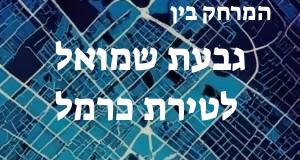 גבעת שמואל - טירת כרמל