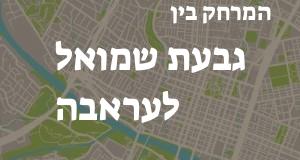 גבעת שמואל - עראבה