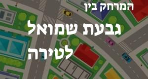 גבעת שמואל - טירה