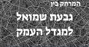 גבעת שמואל - מגדל העמק