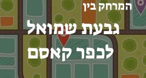 גבעת שמואל - כפר קאסם
