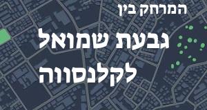 גבעת שמואל - קלנסווה