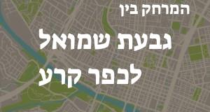 גבעת שמואל - כפר קרע
