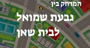 גבעת שמואל - בית שאן