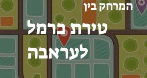 טירת כרמל - עראבה