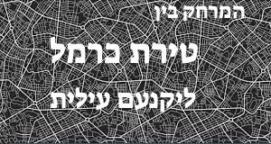 טירת כרמל - יקנעם עילית