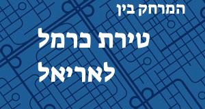 טירת כרמל - אריאל