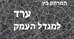ערד - מגדל העמק