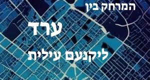 ערד - יקנעם עילית