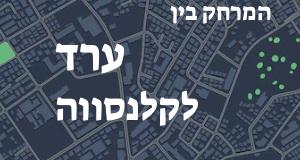 ערד - קלנסווה