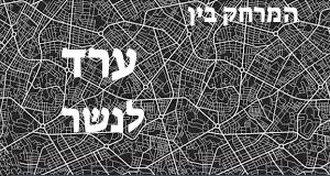 ערד - נשר