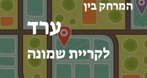 ערד - קריית שמונה