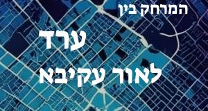 ערד - אור עקיבא