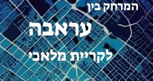 עראבה - קריית מלאכי