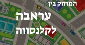 עראבה - קלנסווה