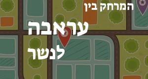עראבה - נשר