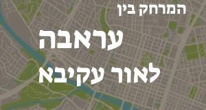 עראבה - אור עקיבא