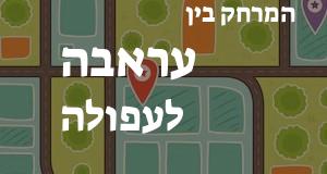 עראבה - עפולה