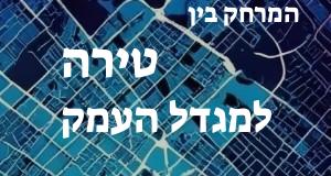 טירה - מגדל העמק