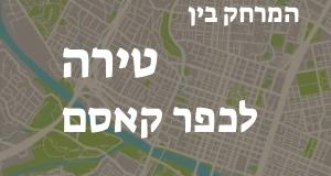 טירה - כפר קאסם