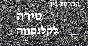 טירה - קלנסווה